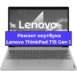 Замена кулера на ноутбуке Lenovo ThinkPad T15 Gen 1 в Новосибирске